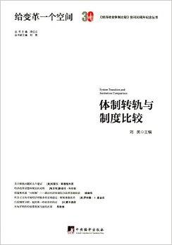 体制转轨与制度比较