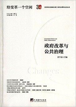 政府改革与公共治理