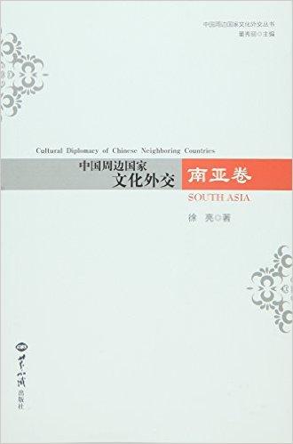 中国周边国家文化外交?南亚卷