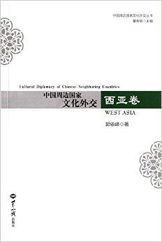 中国周边国家文化外交? 西亚卷