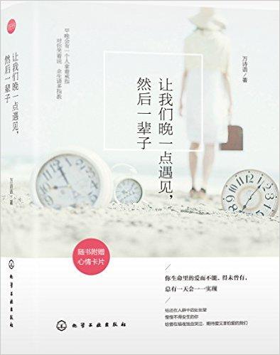 让我们晚一点遇见，然后一辈子（附心情卡片）