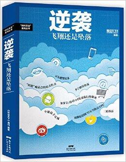 逆袭：飞翔还是坠落
