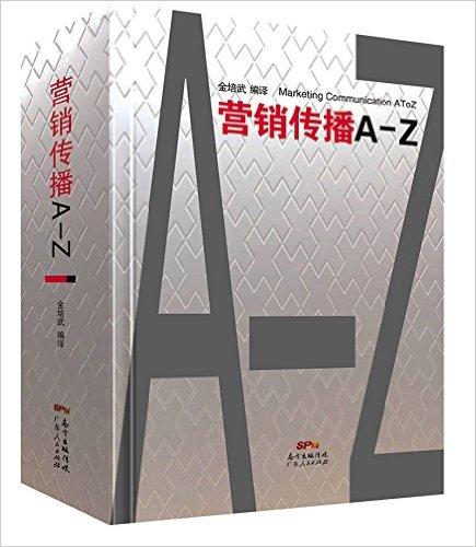 营销传播A-Z
