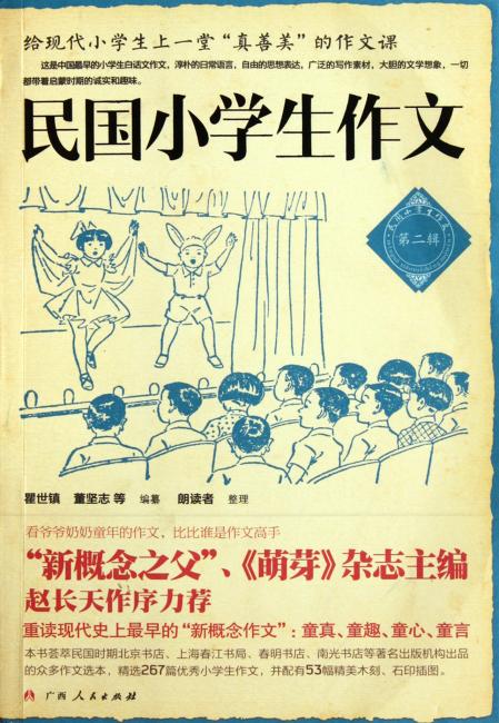 民国小学生作文：第二辑（教孩子从小说真话、说人话，抒真情！萌芽》杂志主编赵长天推荐）