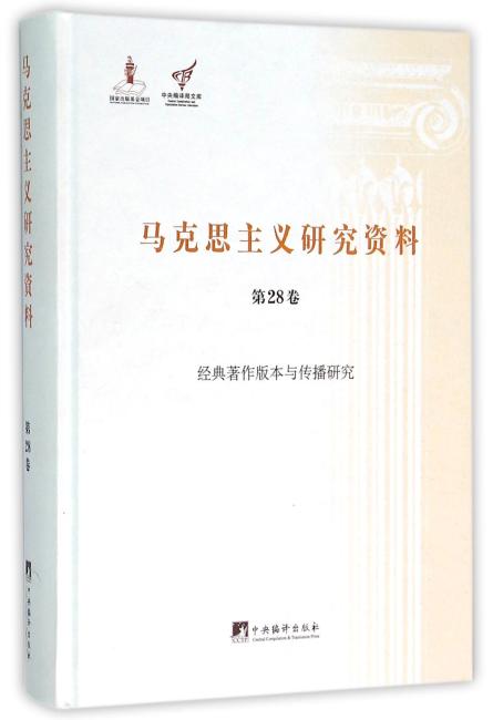 经典著作版本与传播研究（马克思主义研究资料精装.第28卷）