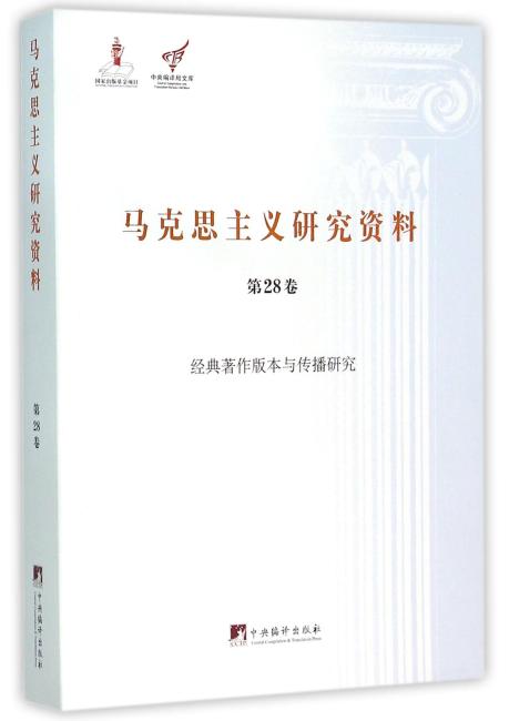 经典著作版本与传播研究（马克思主义研究资料平装.第28卷）