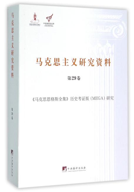 《马克思恩格斯全集》历史考证版（MEGA）研究（马克思主义研究资料.平装第29卷）