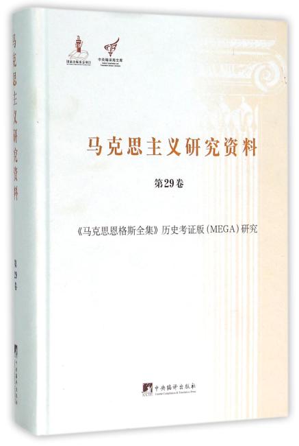 《马克思恩格斯全集》历史考证版（MEGA）研究（马克思主义研究资料精装.第29卷）
