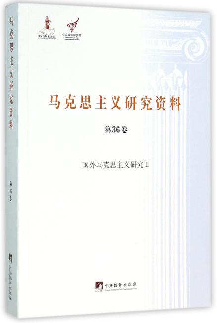 国外马克思主义研究Ⅱ（马克思主义研究资料平装.第36卷）