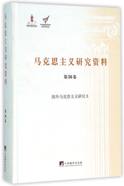 国外马克思主义研究Ⅱ（马克思主义研究资料精装.第36卷）