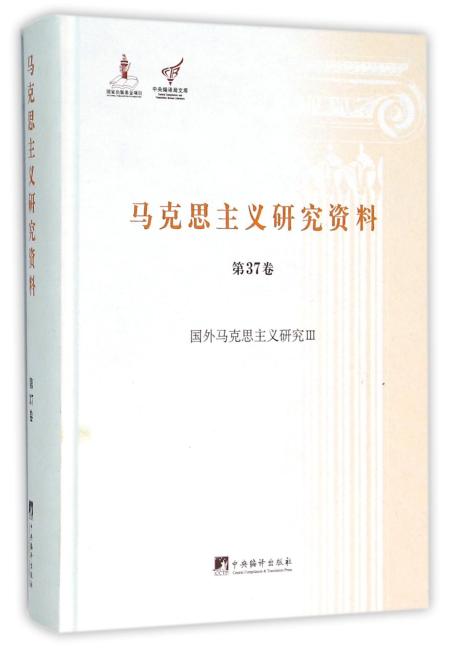 国外马克思主义研究Ⅲ（马克思主义研究资料精装.第37卷）