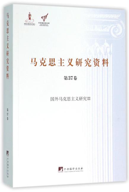 国外马克思主义研究Ⅲ（马克思主义研究资料平装.第37卷）