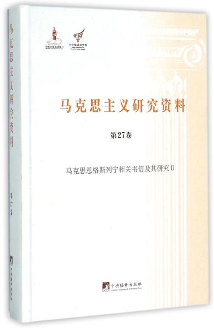 马克思恩格斯列宁相关书信及其研究Ⅱ（马克思主义研究资料精装.第27卷）