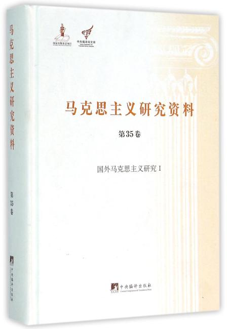 国外马克思主义研究I（马克思主义研究资料精装.第35卷）
