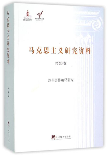 经典著作编译研究（马克思主义研究资料平装.第30卷）