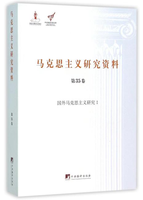 国外马克思主义研究I（马克思主义研究资料平装.第35卷）