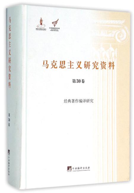 经典著作编译研究（马克思主义研究资料精装.第30卷）