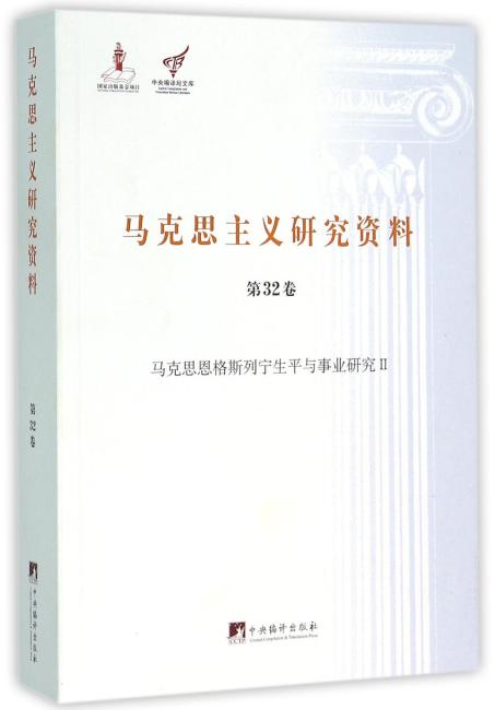 马克思恩格斯列宁生平与事业研究II（马克思主义研究资料平装.第32卷）