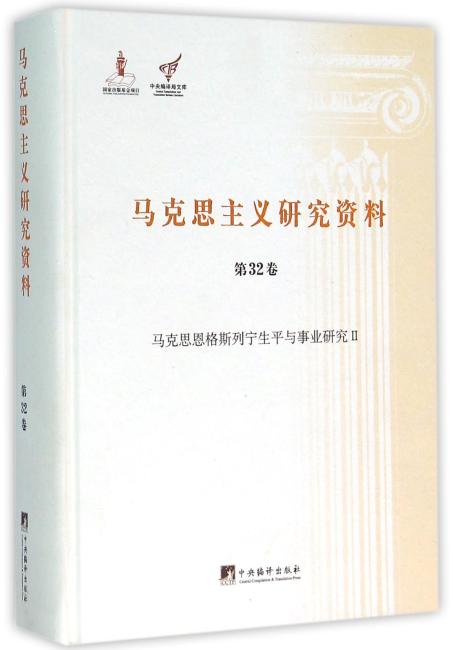 马克思恩格斯列宁生平与事业研究Ⅱ（马克思主义研究资料精装.第32卷）