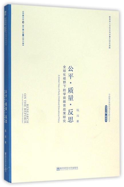 公平·质量·反思：全球化视野下的学前教育政策研究
