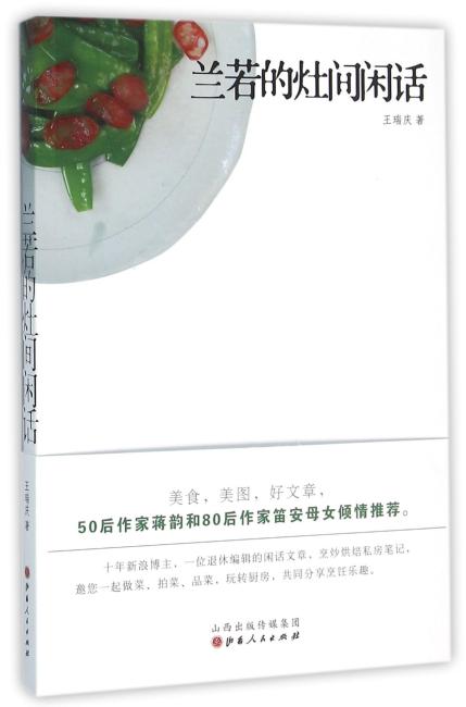 兰若的灶间闲话