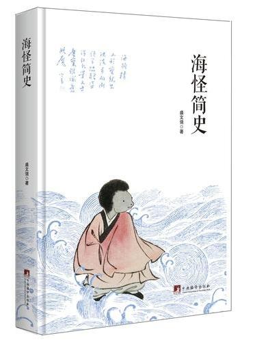 海怪简史