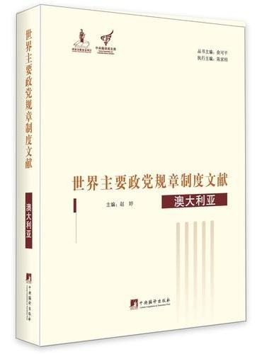世界主要政党规章制度文献. 澳大利亚