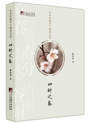 中华传统节气修身文化·四时之春