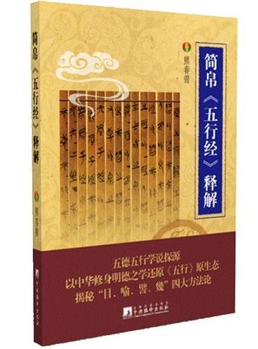 简帛五行经释解