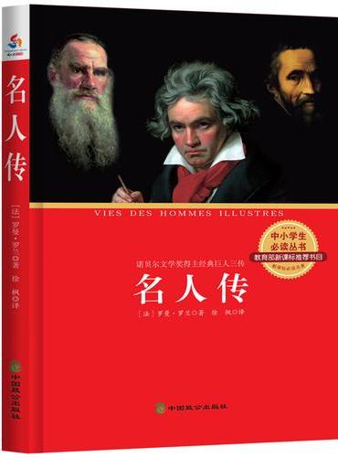 名人传（贝多芬 米开朗琪罗 托尔斯泰）：中小学生必读丛书 教育部新课标推荐书目