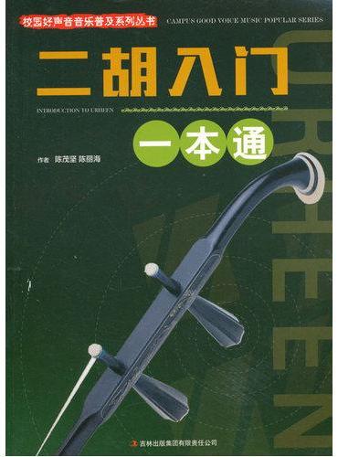 二胡入门一本通