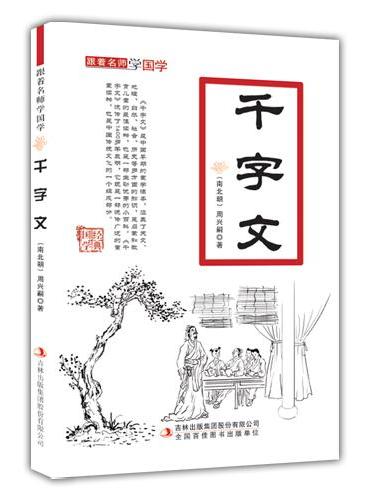 千字文