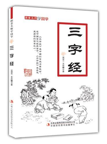 三字经