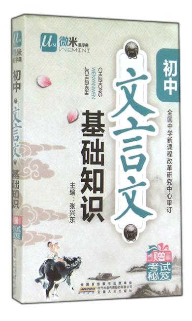 微米易学典初中文言文基础知识