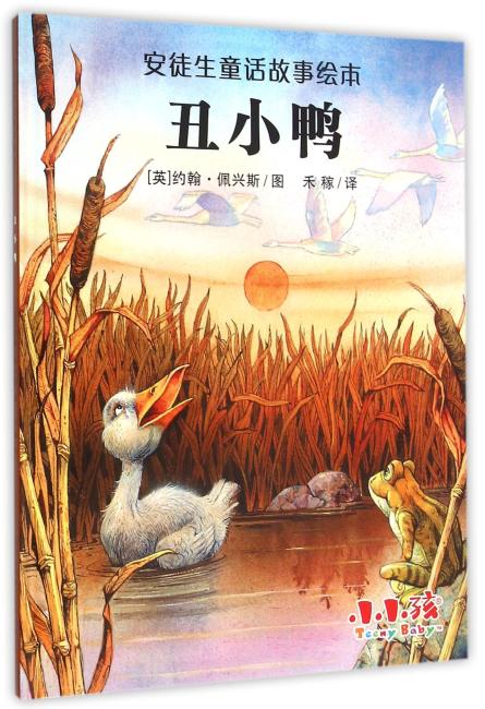 安徒生童话故事绘本  丑小鸭