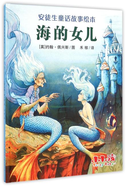 安徒生童话故事绘本  海的女儿