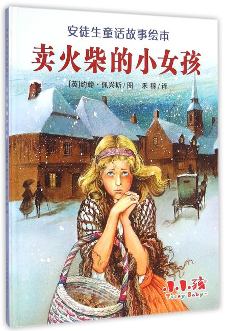 安徒生童话故事绘本  卖火柴的小女孩