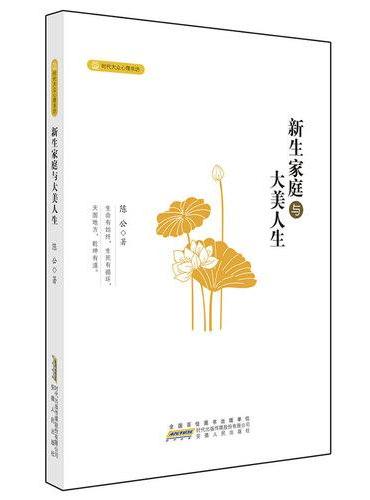 新生家庭与大美人生