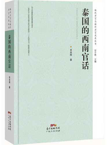 泰国的西南官话