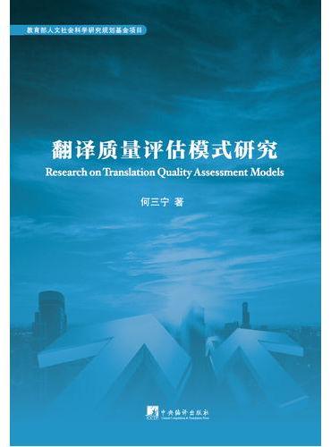 翻译质量评估模式研究