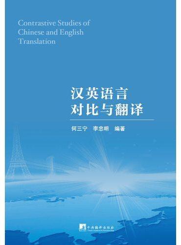汉英语言对比与翻译