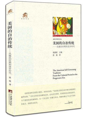 美国的自治传统
