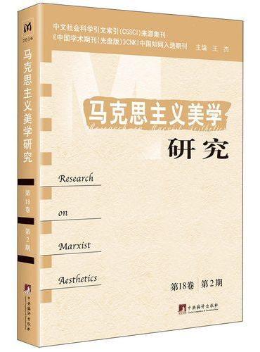 马克思主义美学研究（第18卷，第2期）