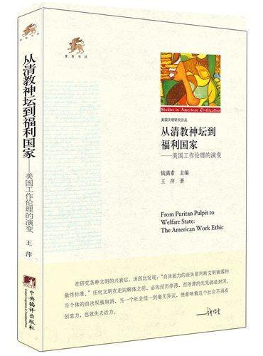 从清教神坛到福利国家