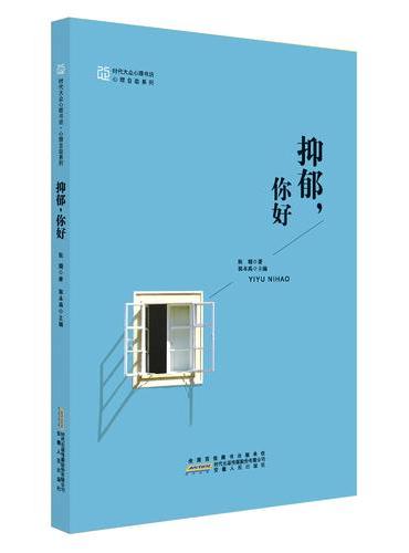 抑郁，你好