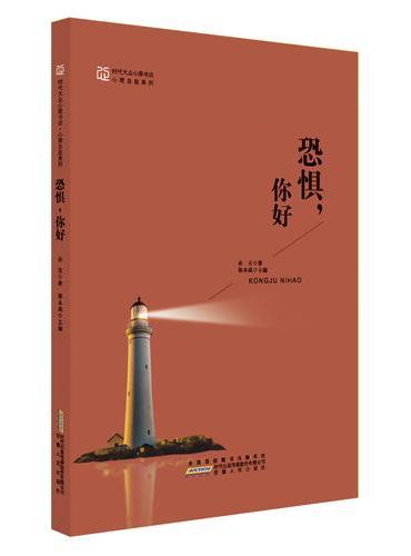 恐惧，你好