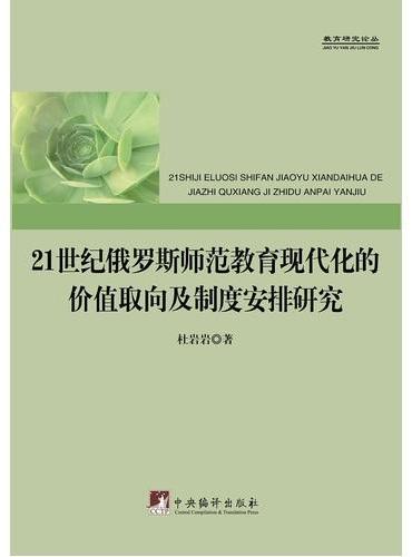21世纪俄罗斯师范教育现代化的价值取向及制度安排研究