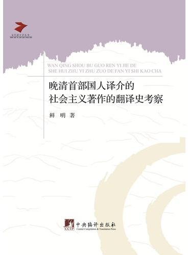 晚清首部国人译介的社会主义著作的翻译史考察