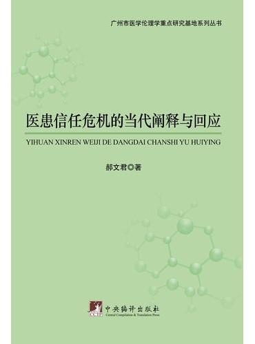 医患信任危机的当代阐释与回应