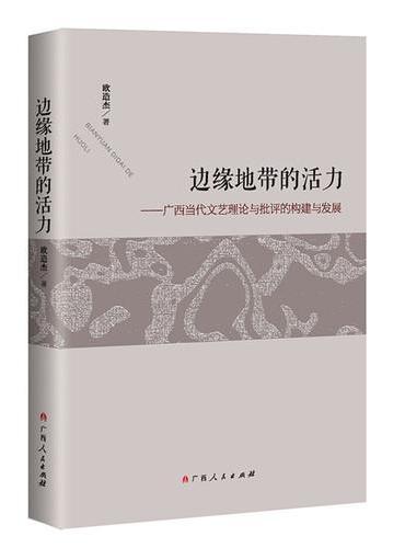 边缘地带的活力